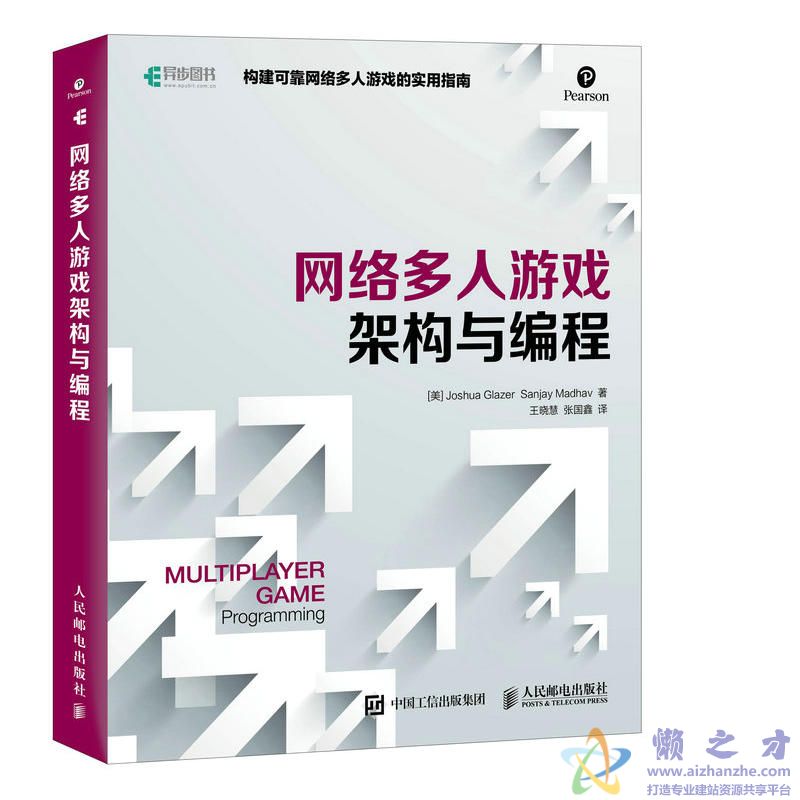 网络多人游戏架构与编程 (格雷泽著)【PDF】【66.78MB】