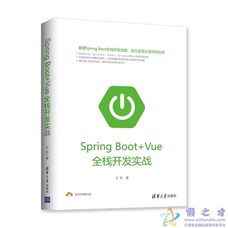 Spring Boot+Vue全栈开发实战 (王松著) 随书源码