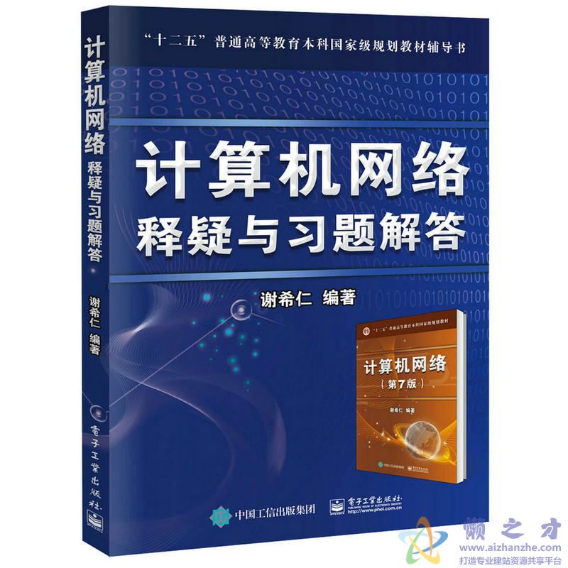 计算机网络 释疑与习题解答【PDF】【238.46MB】
