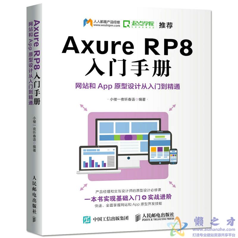 Axure RP8 入门手册:网站和App原型设计从入门到精通【PDF】【61.52MB】