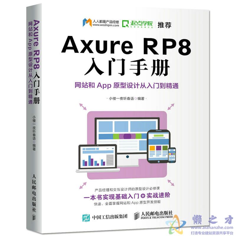 Axure RP8 入门手册：网站和App原型设计从入门到精通【PDF】【61.52MB】