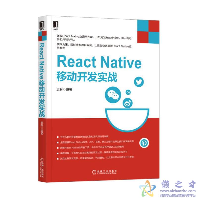 React Native移动开发实战 (袁林著)【PDF】【146.38MB】