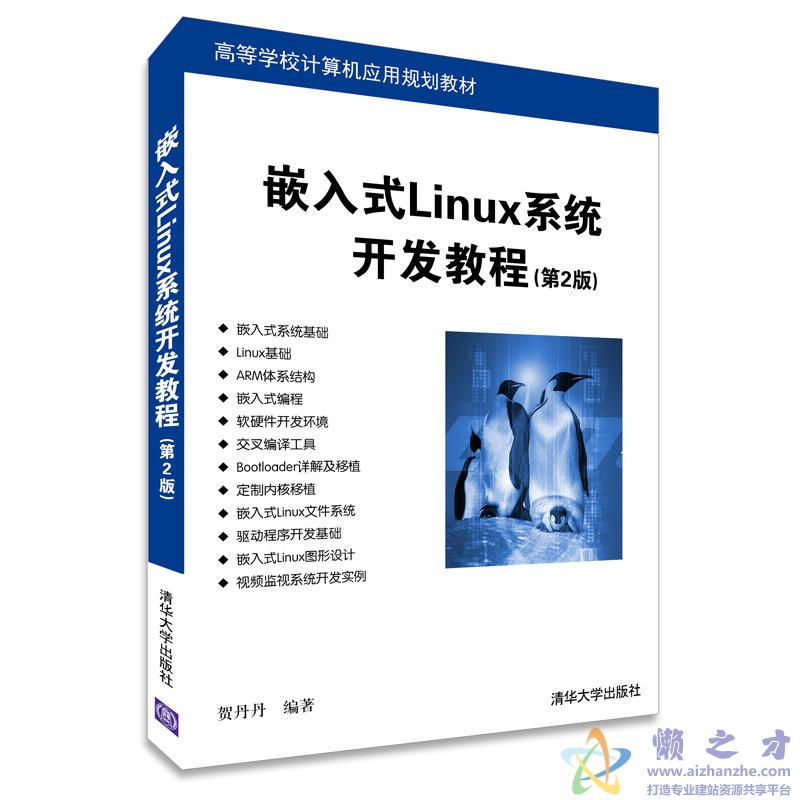 嵌入式Linux系统开发教程(第2版)【PDF】【84.70MB】