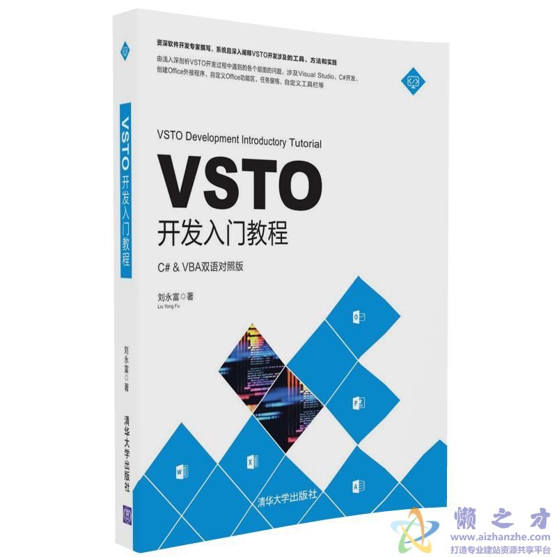 VSTO开发入门教程【PDF】【78.66MB】
