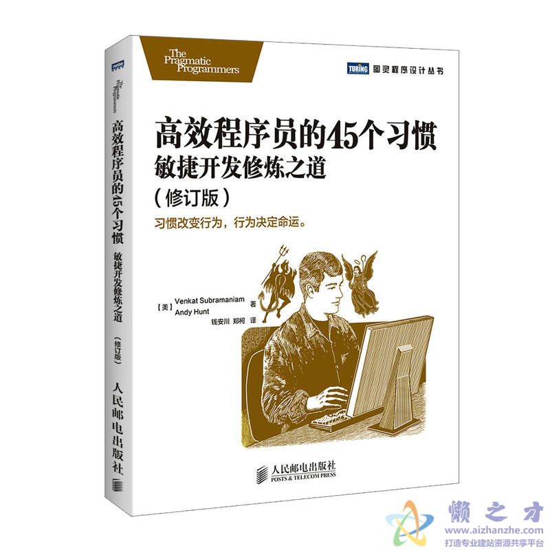 《高效程序员的45个习惯：敏捷开发修炼之道（中文版）》(苏帕拉马尼亚姆).钱安川等【PDF】【17.92MB】