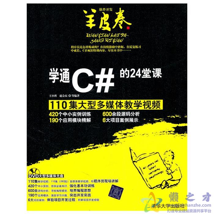 《学通C#的24堂课》王小科【PDF】【86.97MB】