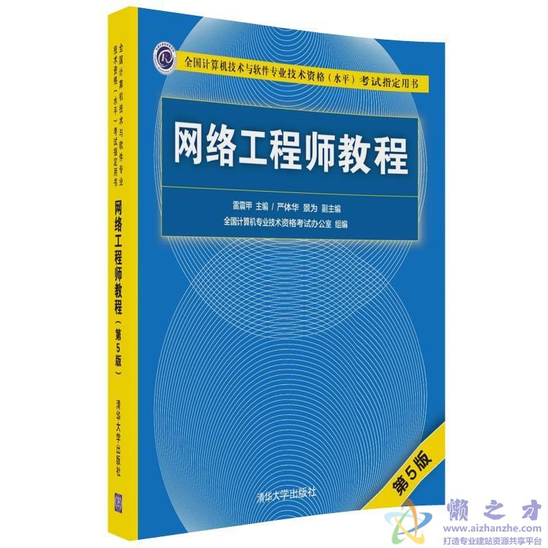 网络工程师教程(第五版)【PDF】【189.67MB】