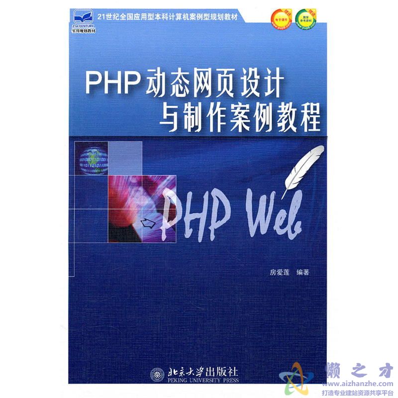 《PHP动态网页设计与制作案例教程》房爱莲【PDF】【66.48MB】