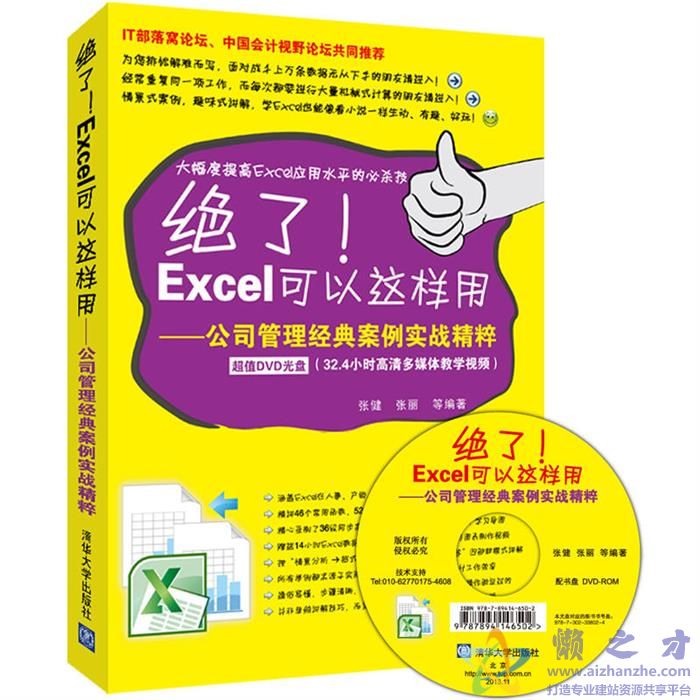 绝了！Excel可以这样用：公司管理经典案例实战精粹【PDF】【110.55MB】