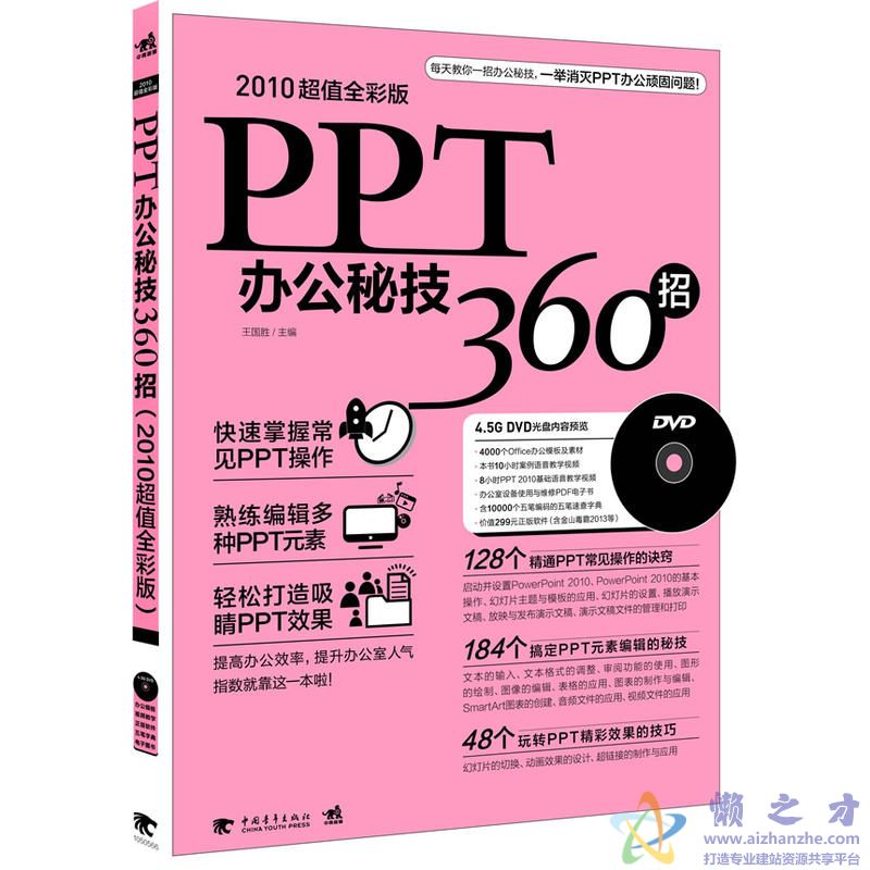PPT办公秘技360招，2010超值全彩版【PDF】【55.33MB】