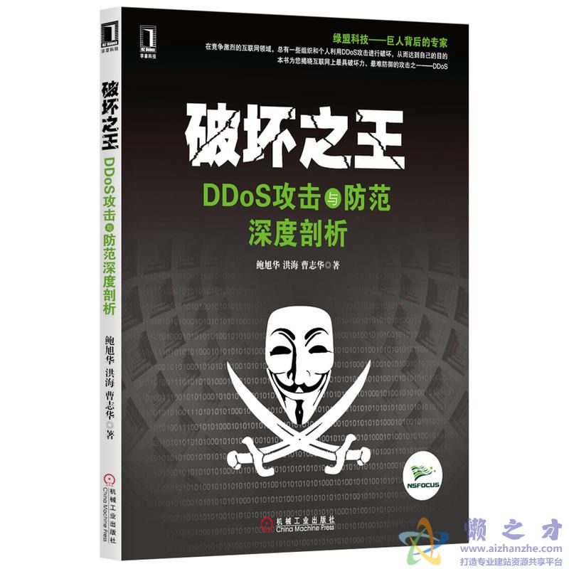 破坏之王:DDoS攻击与防范深度剖析【PDF】【45.85MB】
