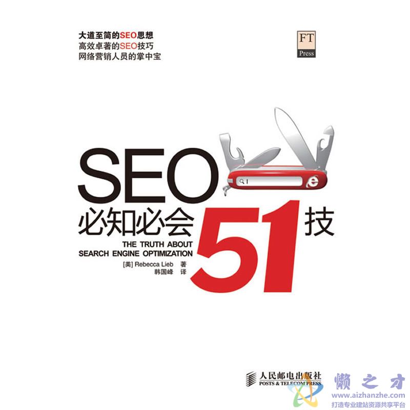 SEO必知必会51技【PDF】【26.68MB】