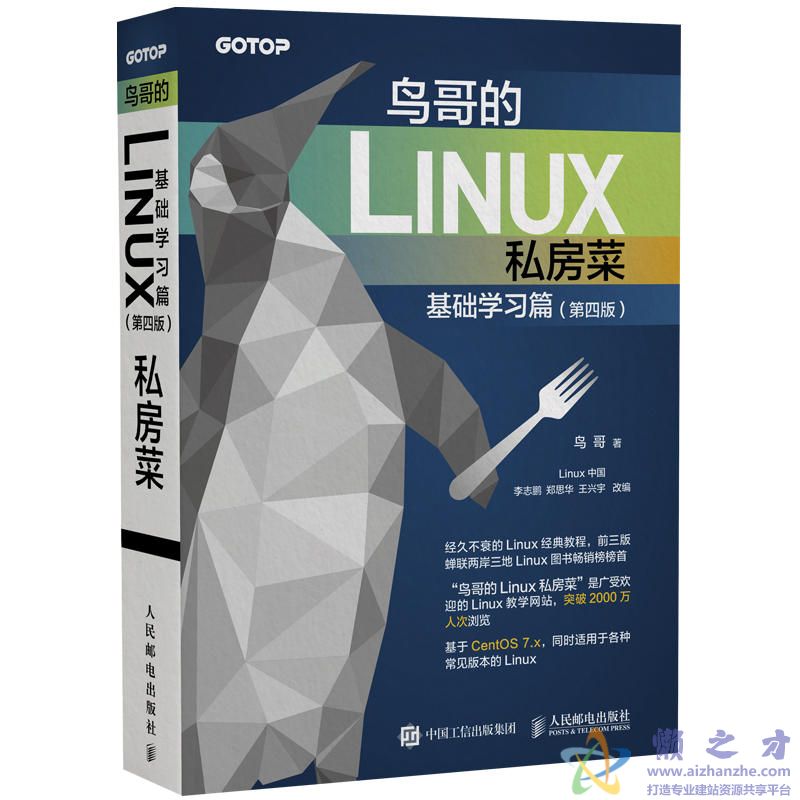 鸟哥的Linux私房菜 基础学习篇 第四版【PDF】【12.98MB】