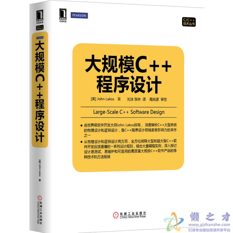 大规模C++程序设计【PDF】【85.58MB】
