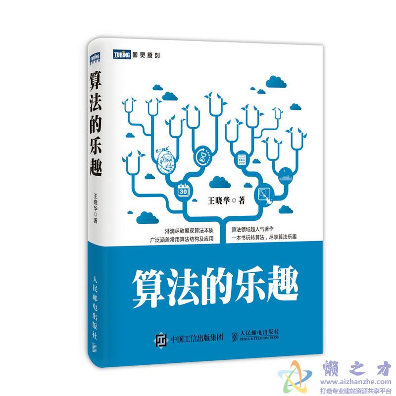 算法的乐趣【PDF】【6.18MB】