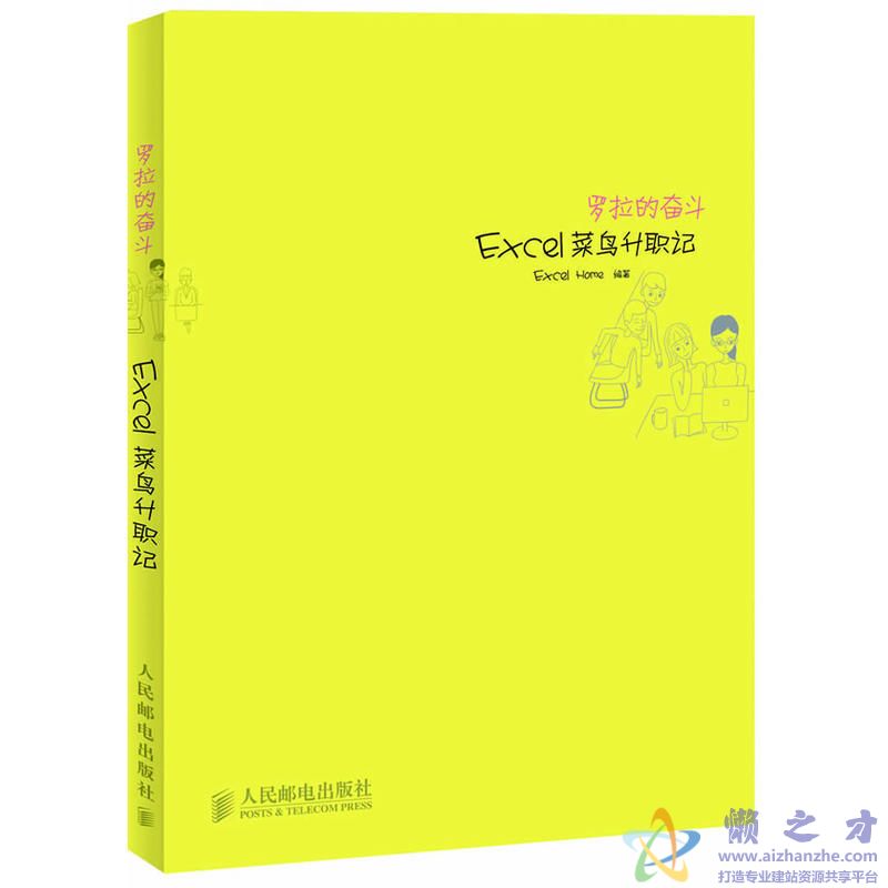 罗拉的奋斗:Excel菜鸟升职记【PDF】【84.46MB】