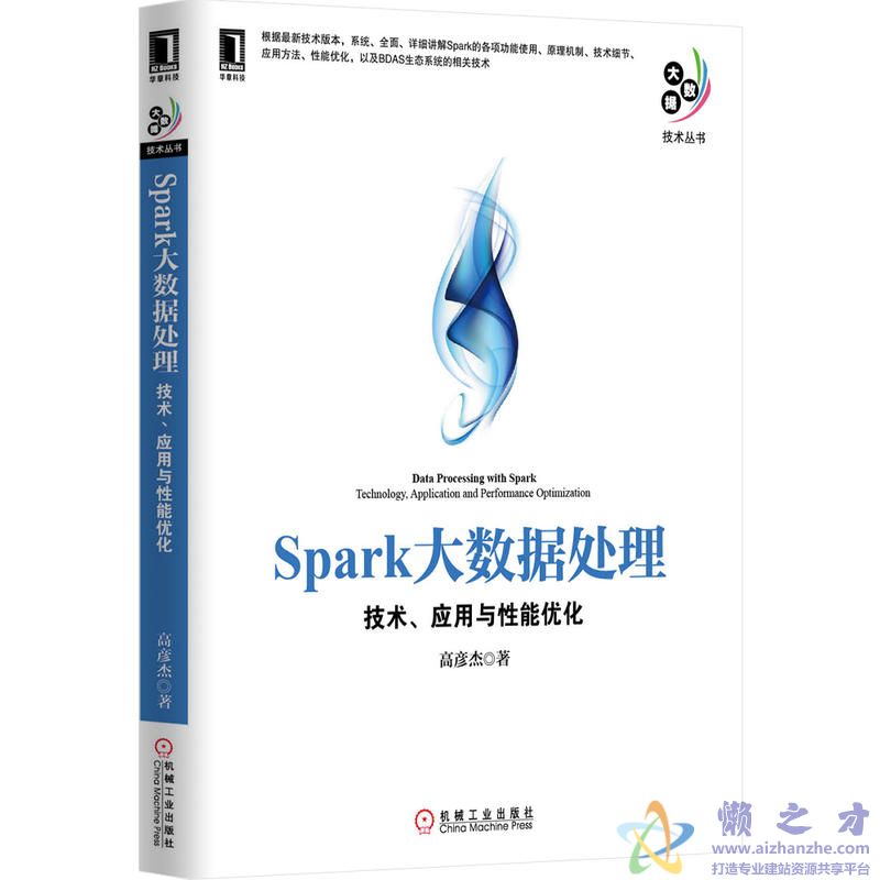 Spark大数据处理：技术、应用与性能优化【PDF】【45.42MB】