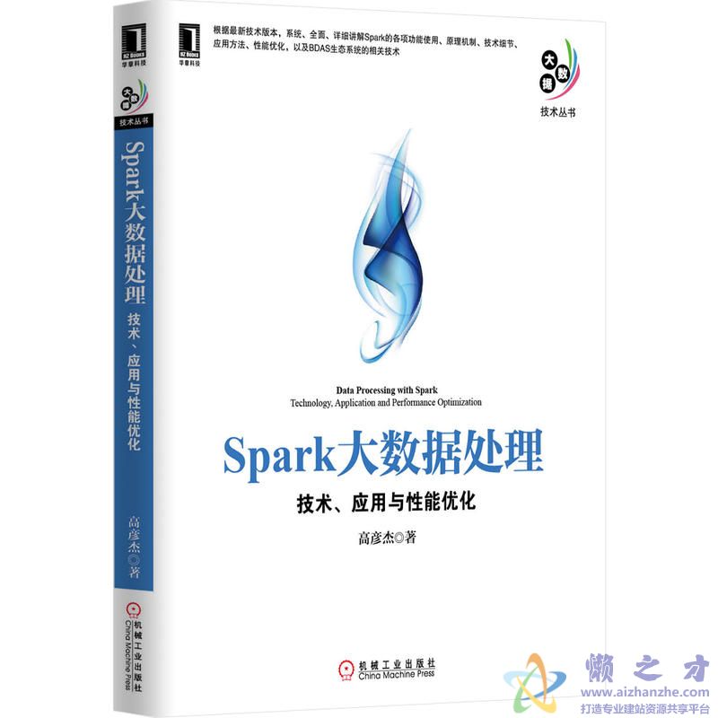 Spark大数据处理:技术、应用与性能优化【PDF】【45.42MB】