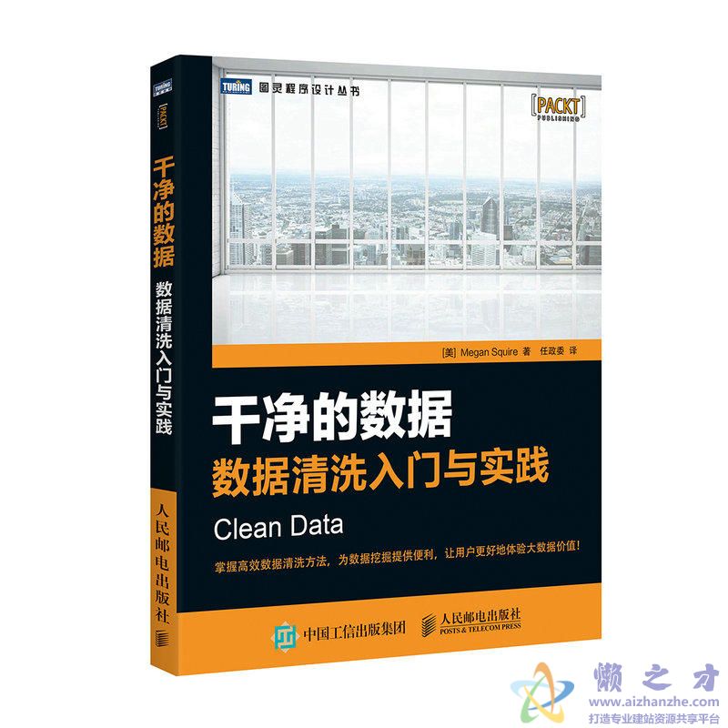干净的数据:数据清洗入门与实践【PDF】【38.79MB】