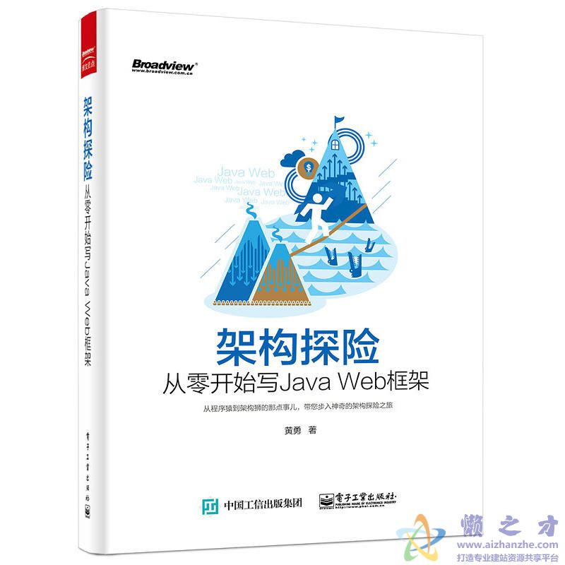 架构探险:从零开始写Java Web框架【PDF】【224.07MB】