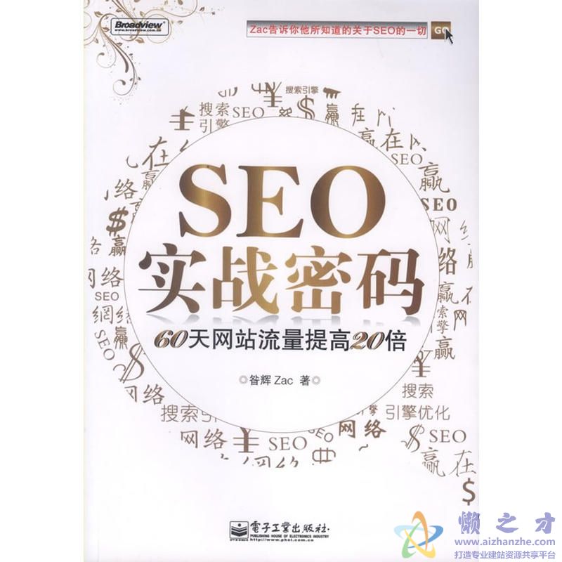 SEO实战密码:60天网站流量提高20倍【PDF】【19.45MB】