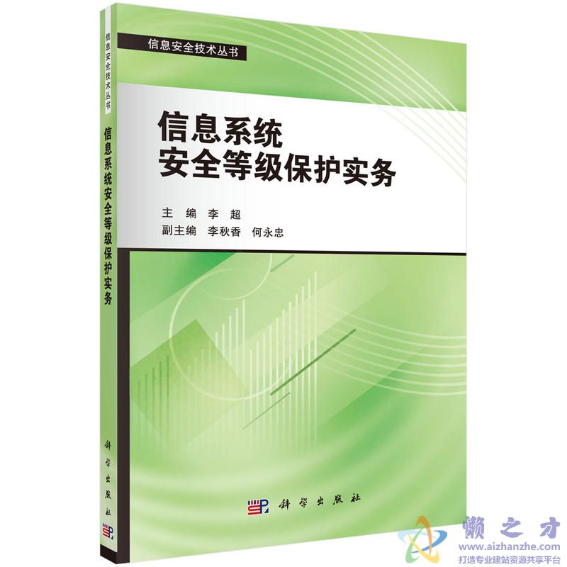 信息系统安全等级保护实务【PDF】【193.54MB】