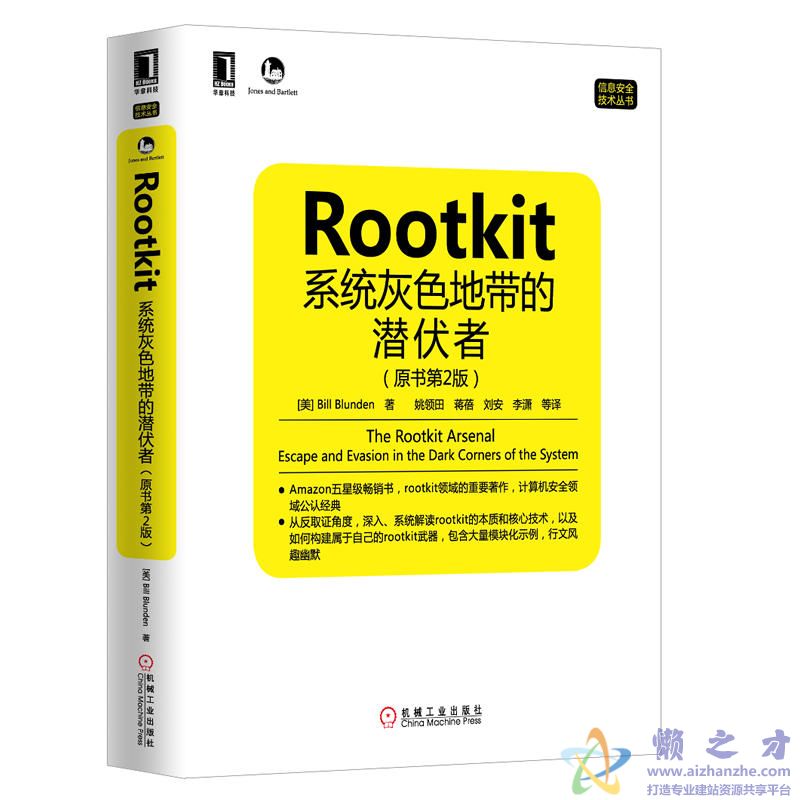 Rootkit：系统灰色地带的潜伏者（第2版）