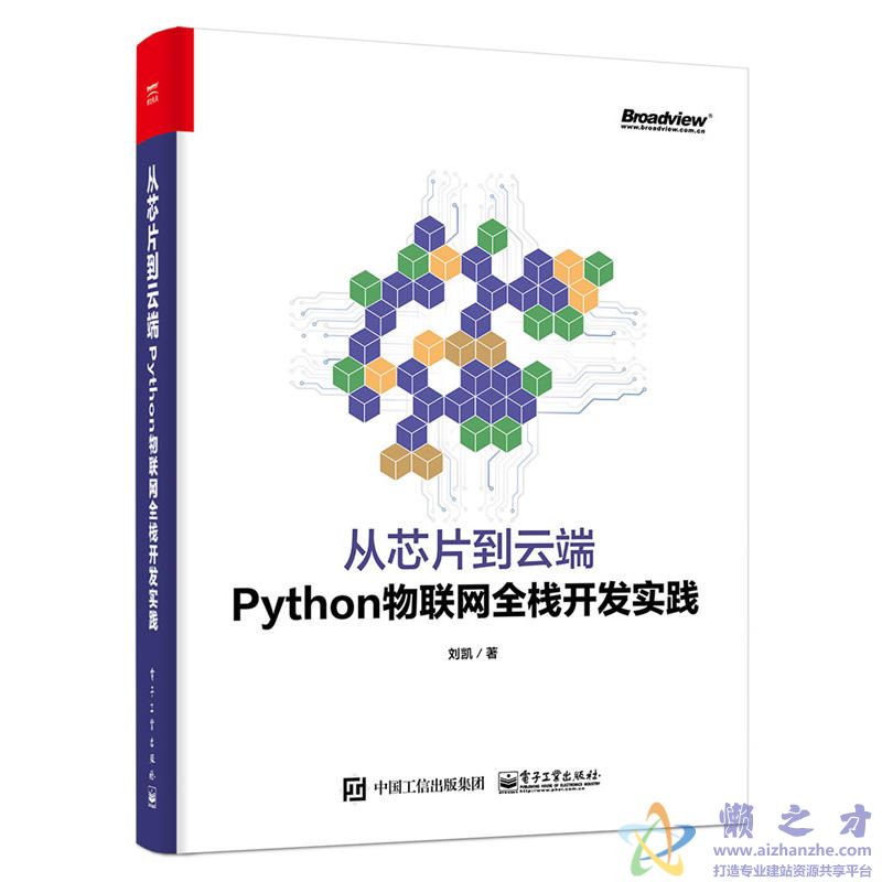 从芯片到云端：Python物联网全栈开发实践【PDF】【213.98MB】