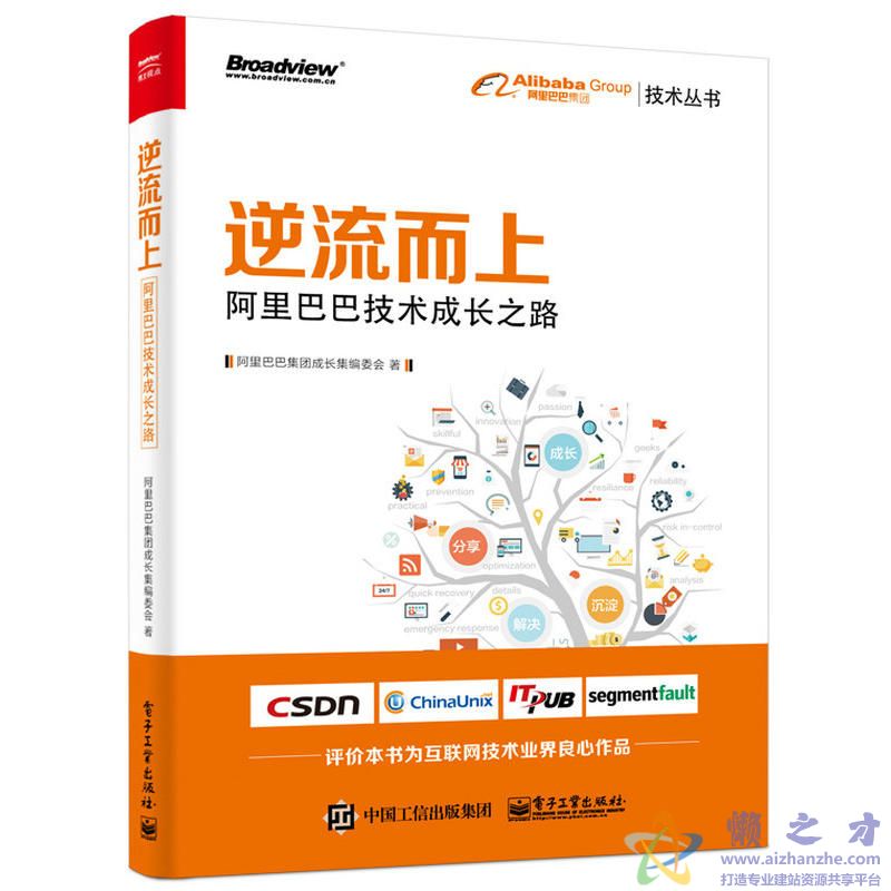 逆流而上:阿里巴巴技术成长之路【PDF】【20.28MB】