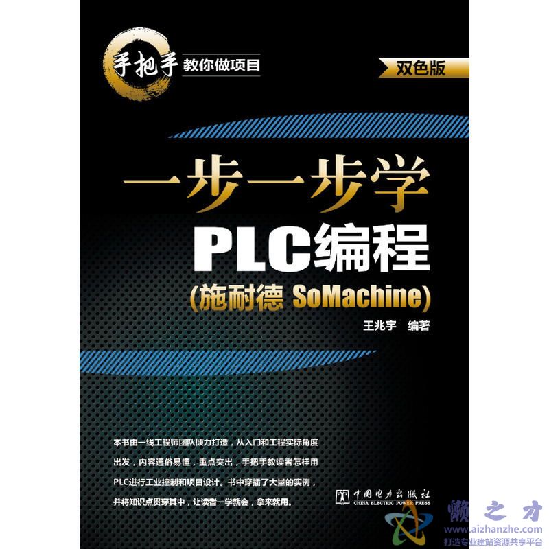 一步一步学PLC编程:施耐德SoMachine