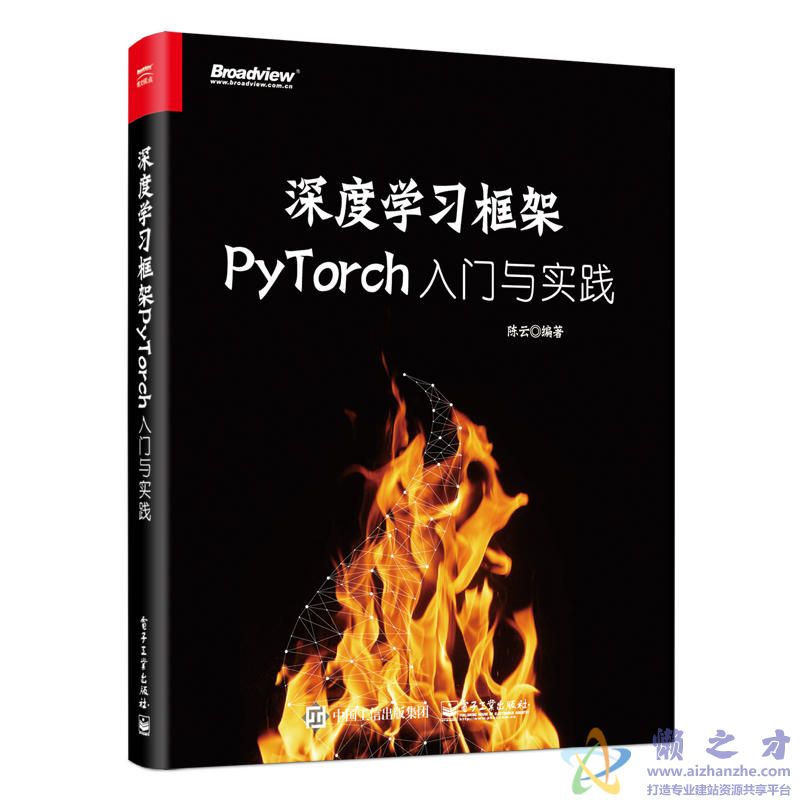 深度学习框架PyTorch:入门与实践 (陈云著)【PDF】【91.41MB】