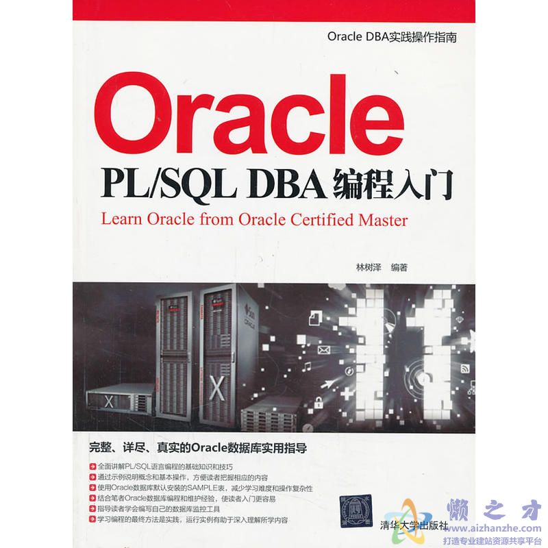 Oracle PL/SQL DBA编程入门【PDF】【158.64MB】