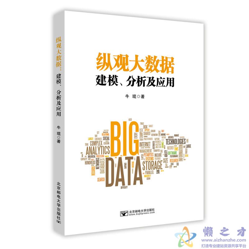 纵观大数据:建模、分析及应用【PDF】【38.13MB】