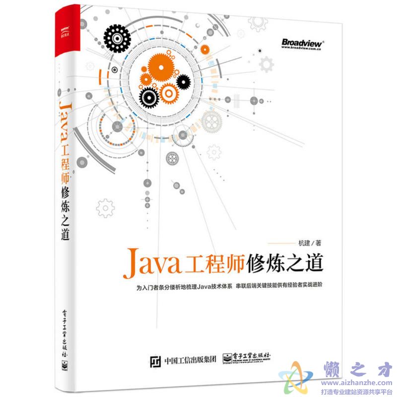 Java工程师修炼之道【PDF】【87.17MB】