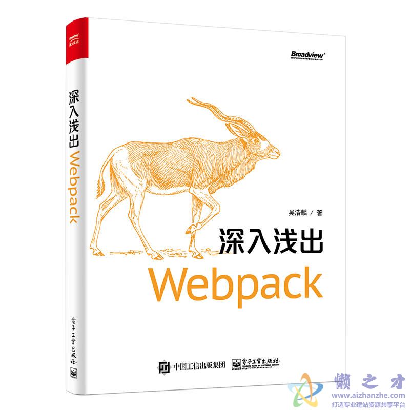 深入浅出Webpack (吴浩麟著)【PDF】【107.97MB】