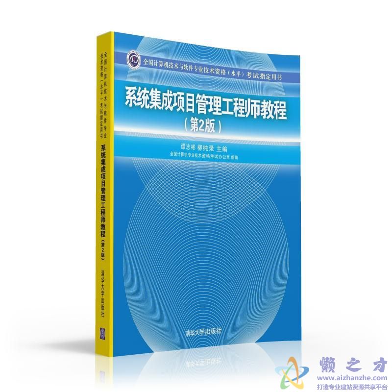 系统集成项目管理工程师教程(第2版)【PDF】【222.70MB】