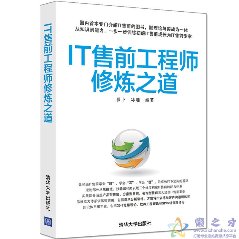 IT售前工程师修炼之道【PDF】【3.88MB】