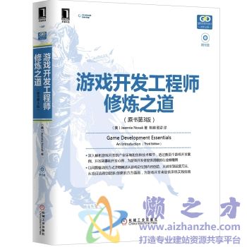游戏开发工程师修炼之道 (原书第3版)【PDF】【110.40MB】
