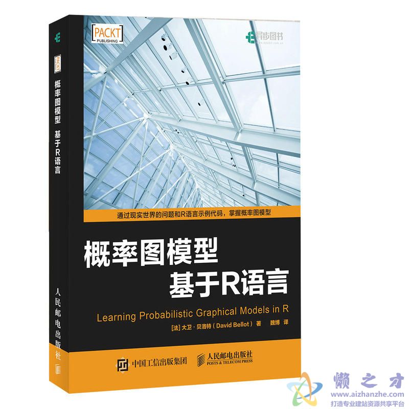 概率图模型:基于R语言【PDF+源码】【9.77MB】