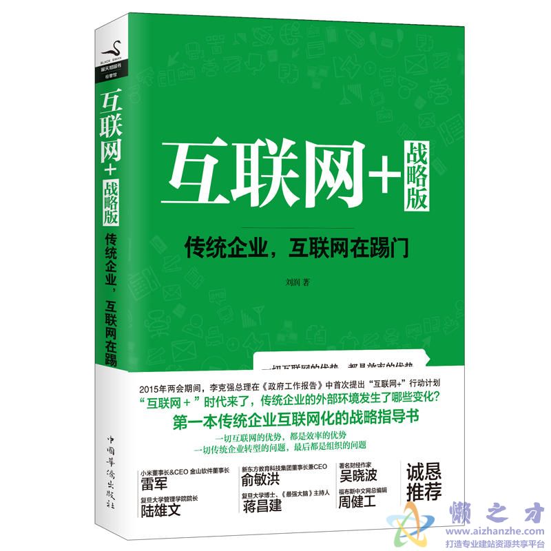 互联网+战略版:传统企业,互联网在踢门【PDF】【8.37MB】