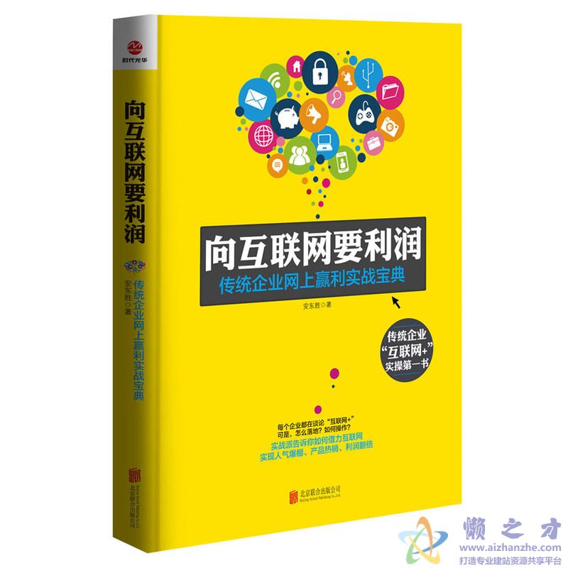 向互联网要利润:传统企业网上赢利实战宝典【PDF】【19.71MB】