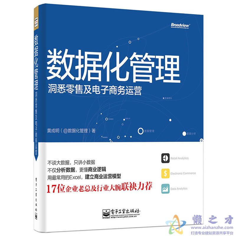 数据化管理:洞悉零售及电子商务运营【PDF】【133.85MB】