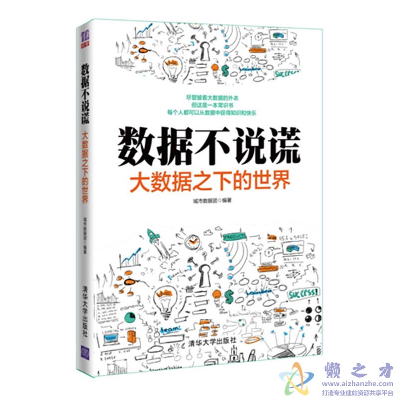数据不说谎:大数据之下的世界【PDF】【18.62MB】