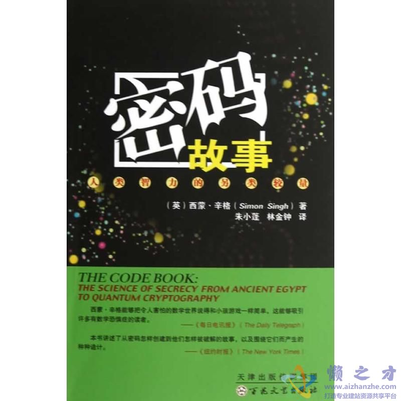 密码故事:人类智力的另类较量【PDF】【27.79MB】