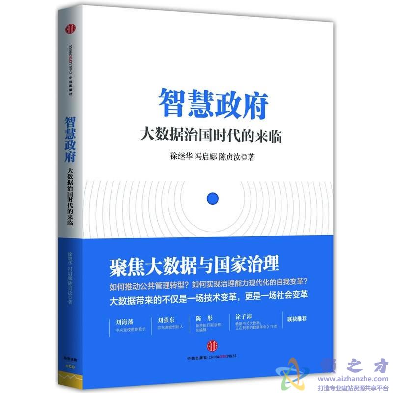 智慧政府 大数据治国时代的来临【PDF】【13.71MB】