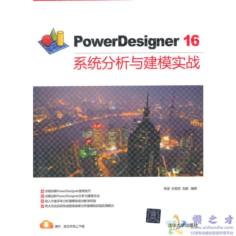 PowerDesigner 16 系统分析与建模实战【PDF】【72.70MB】