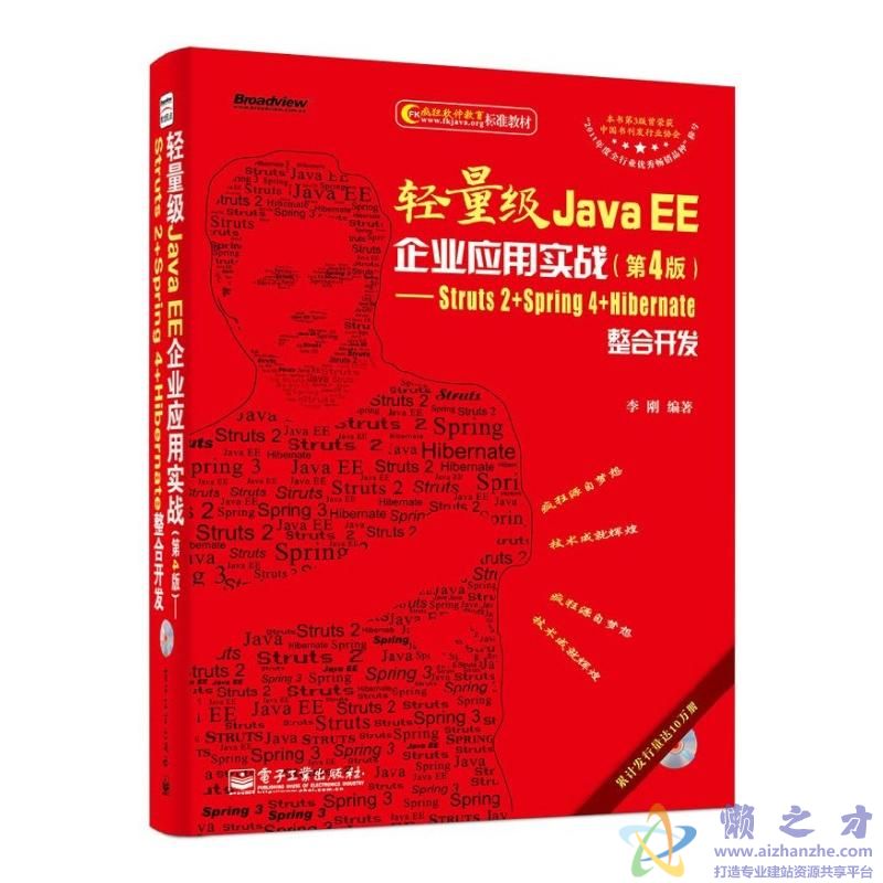 轻量级Java EE企业应用实战(第4版):Struts2+Spring4+Hibernate 李刚 随书光盘源码【606.75MB】