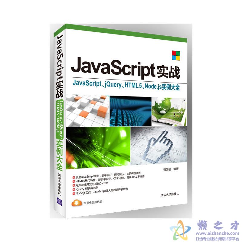 JavaScript实战：JavaScript、jQuery、HTML5、Node.js实例大全【PDF】【268.42MB】