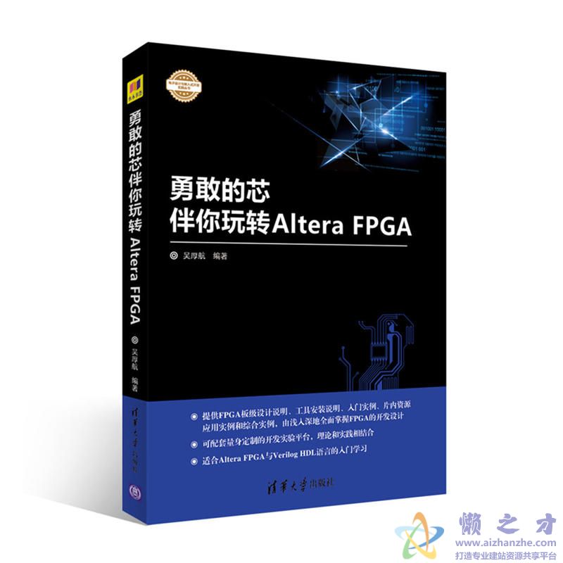 勇敢的芯伴你玩转Altera FPGA【PDF】【291.22MB】