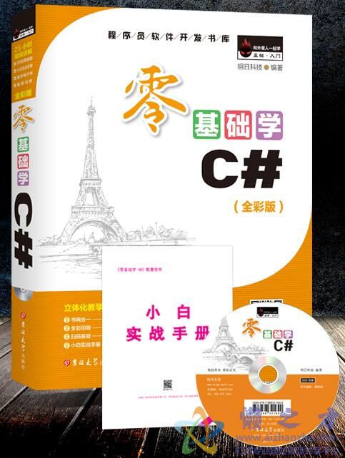零基础学C#(全彩版) (明日科技著)【PDF】【110.83MB】